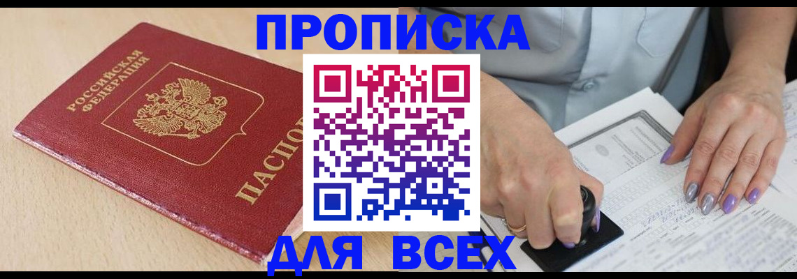 временная регистрация в квартире в Бийске