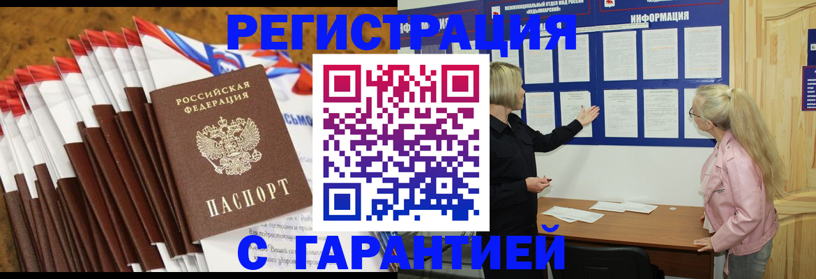 временная прописка в Бийске