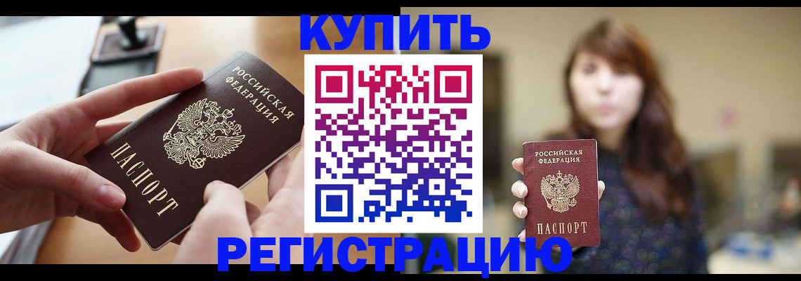 временная регистрация надежно в Бийске