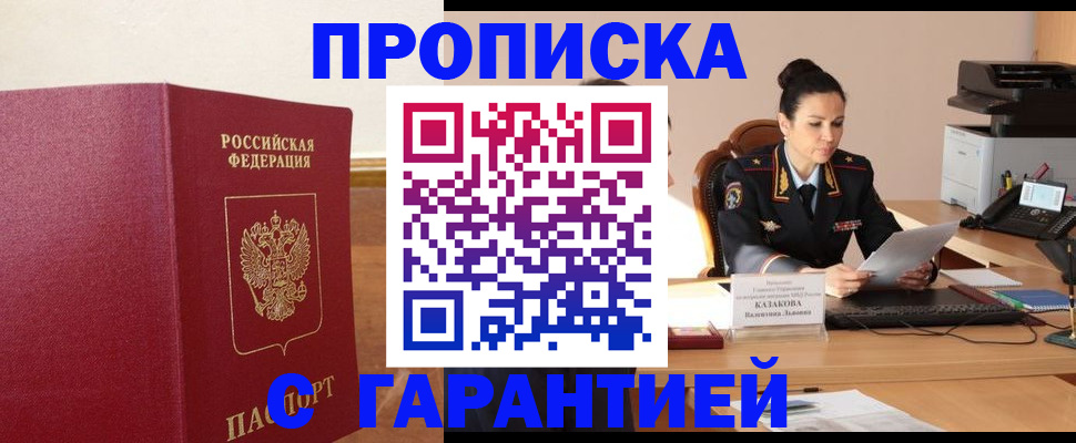 прописка гарантия в Бийске