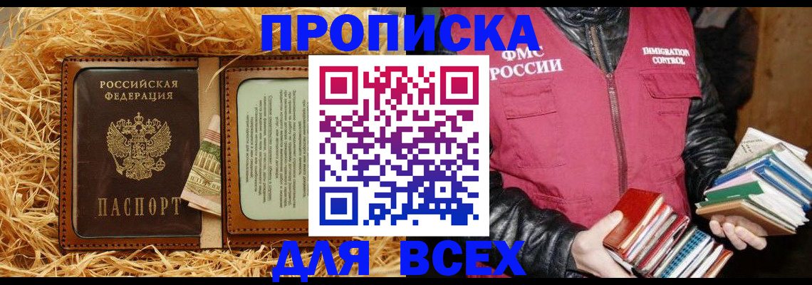 прописка для работы в Бийске